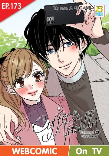 Coffee & Vanilla หนุ่มกาแฟกับสาววานิลลา ตอน 173 (ฉบับ V-Scroll)