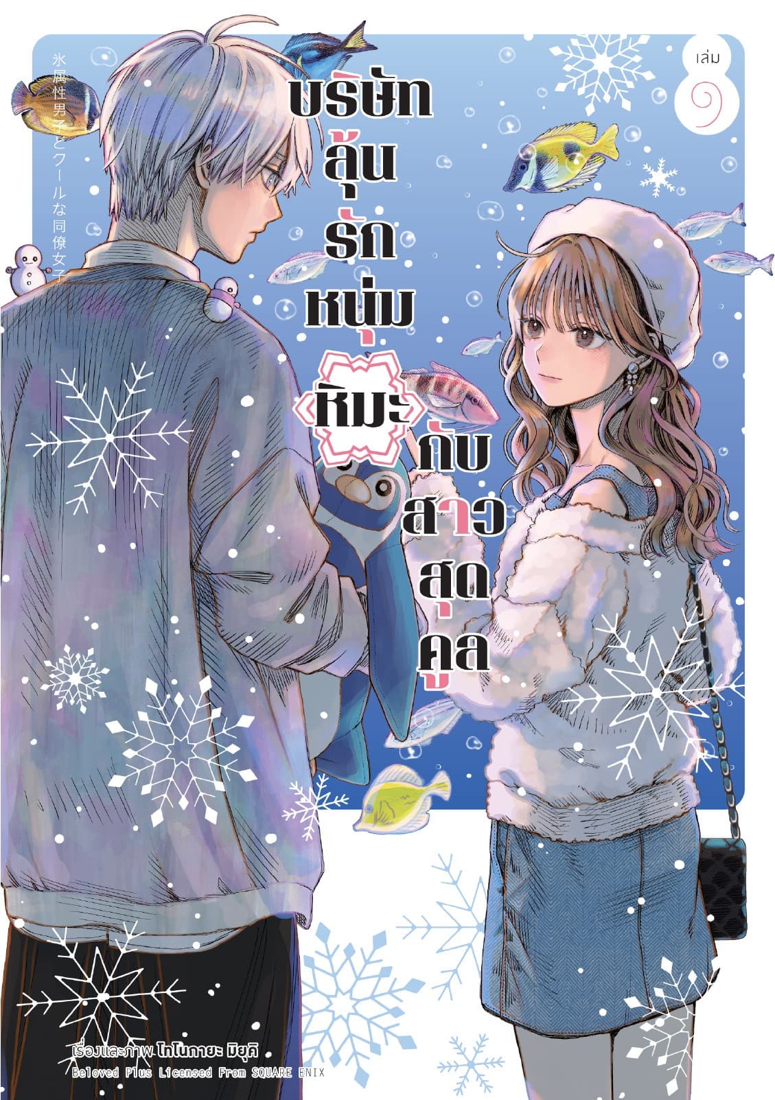 บริษัทลุ้นรัก หนุ่มหิมะกับสาวสุดคูล เล่ม 9