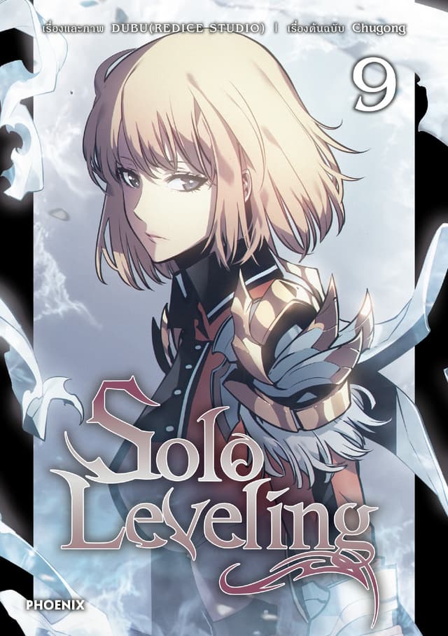 Solo leveling (การ์ตูน) เล่ม 9