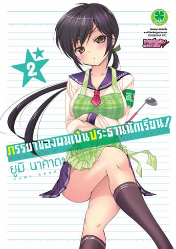 ภรรยาของผมเป็นประธานนักเรียน! เล่ม 2