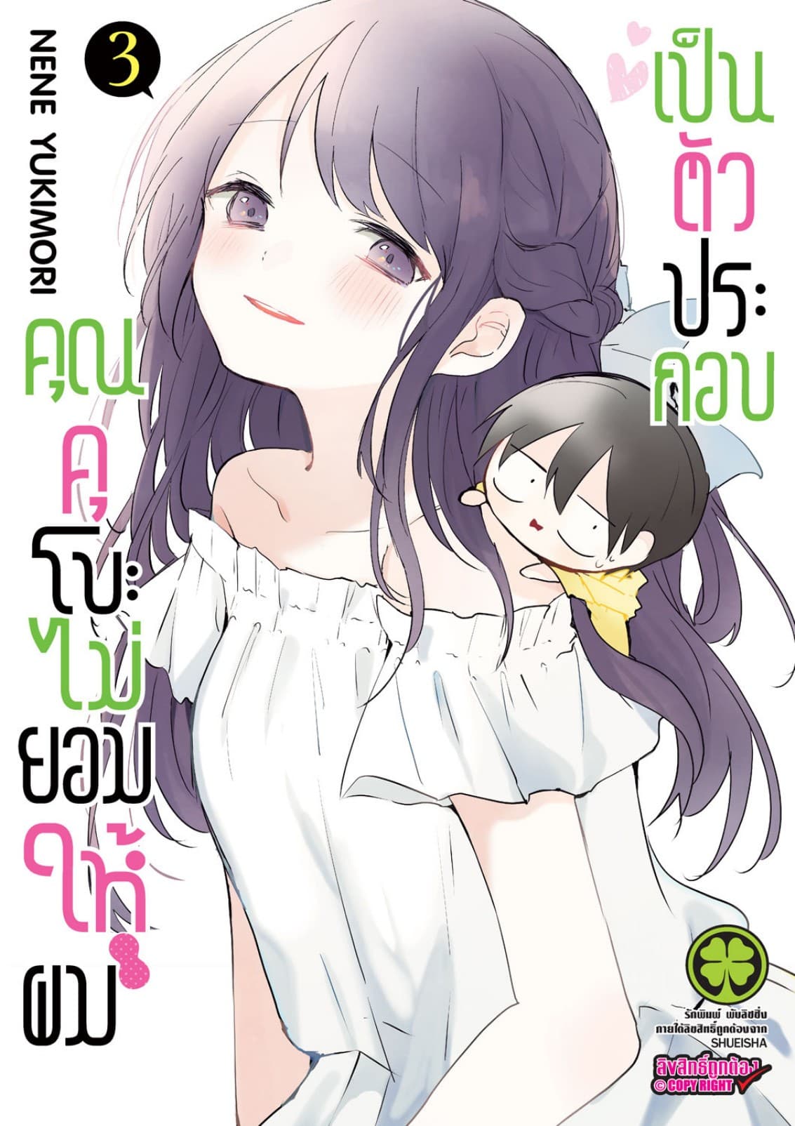 คุณคุโบะไม่ยอมให้ผมเป็นตัวประกอบ เล่ม 03