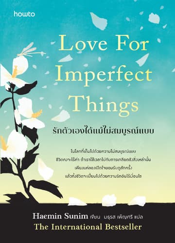 รักตัวเองได้แม้ไม่สมบูรณ์แบบ