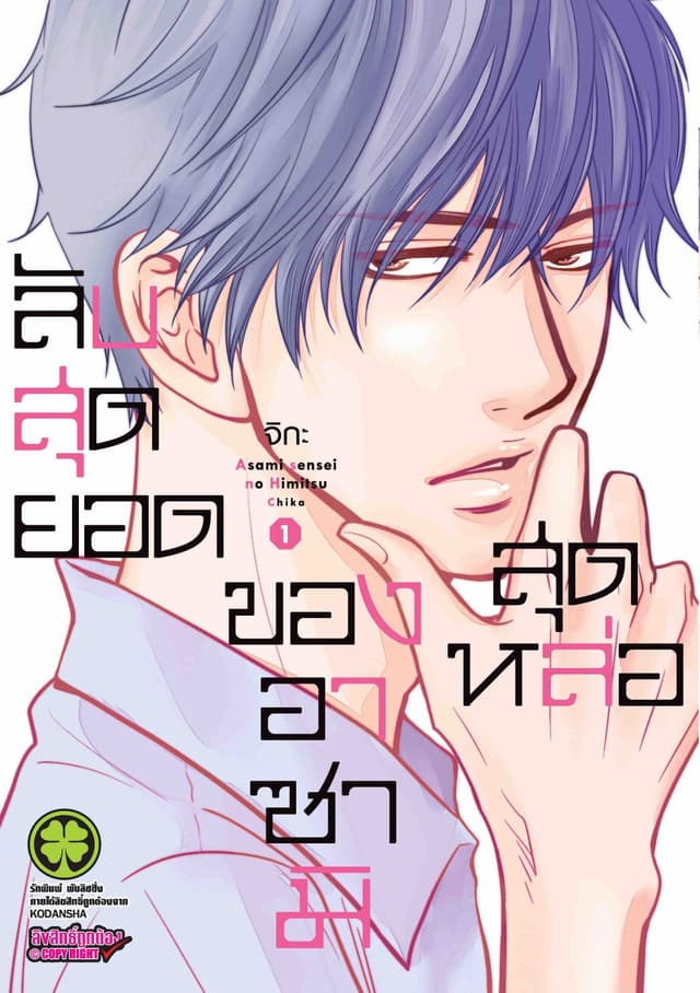 ลับสุดยอดของอาซามิสุดหล่อ เล่ม 1