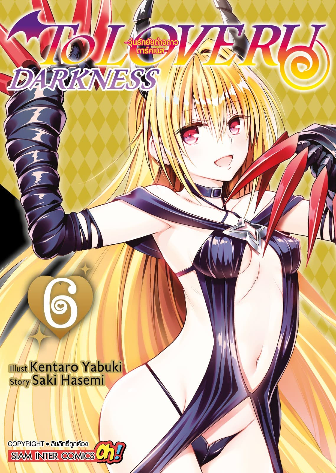 TO LOVE RU Darkness – วุ่นรักยัยต่างดาว ดาร์คเนส เล่ม 06
