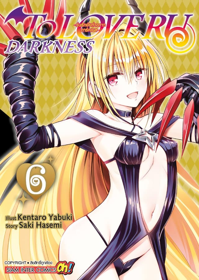 TO LOVE RU Darkness – วุ่นรักยัยต่างดาว ดาร์คเนส เล่ม 06