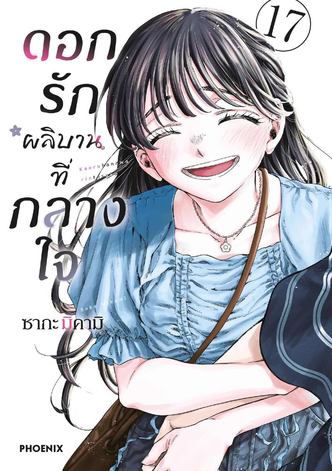 ดอกรักผลิบานที่กลางใจ เล่ม 17