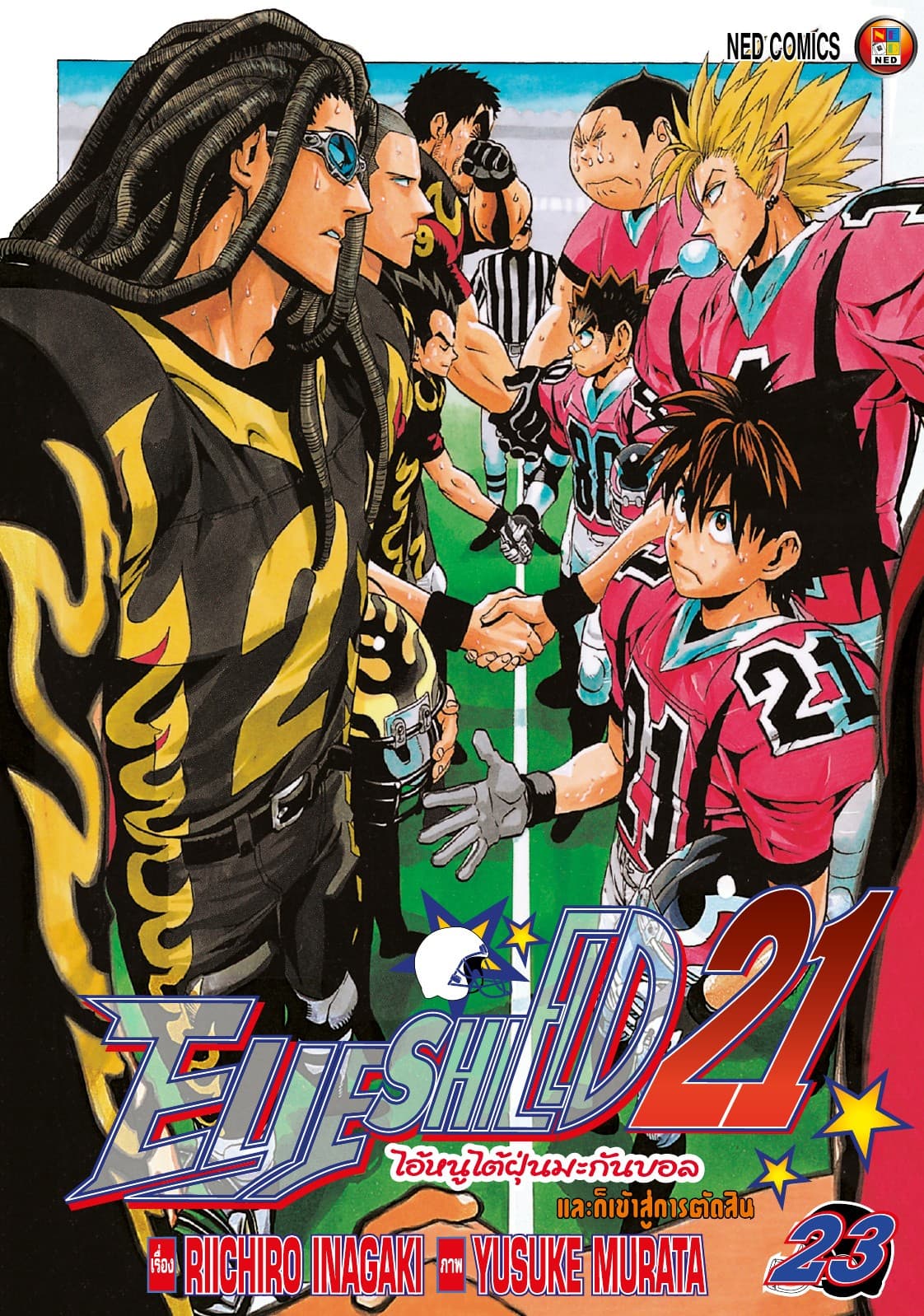 EYE SHIELD 21 ไอ้หนูไตัฝุ่นมะกันบอล เล่ม 23