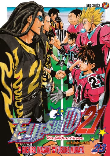 EYE SHIELD 21 ไอ้หนูไตัฝุ่นมะกันบอล เล่ม 23