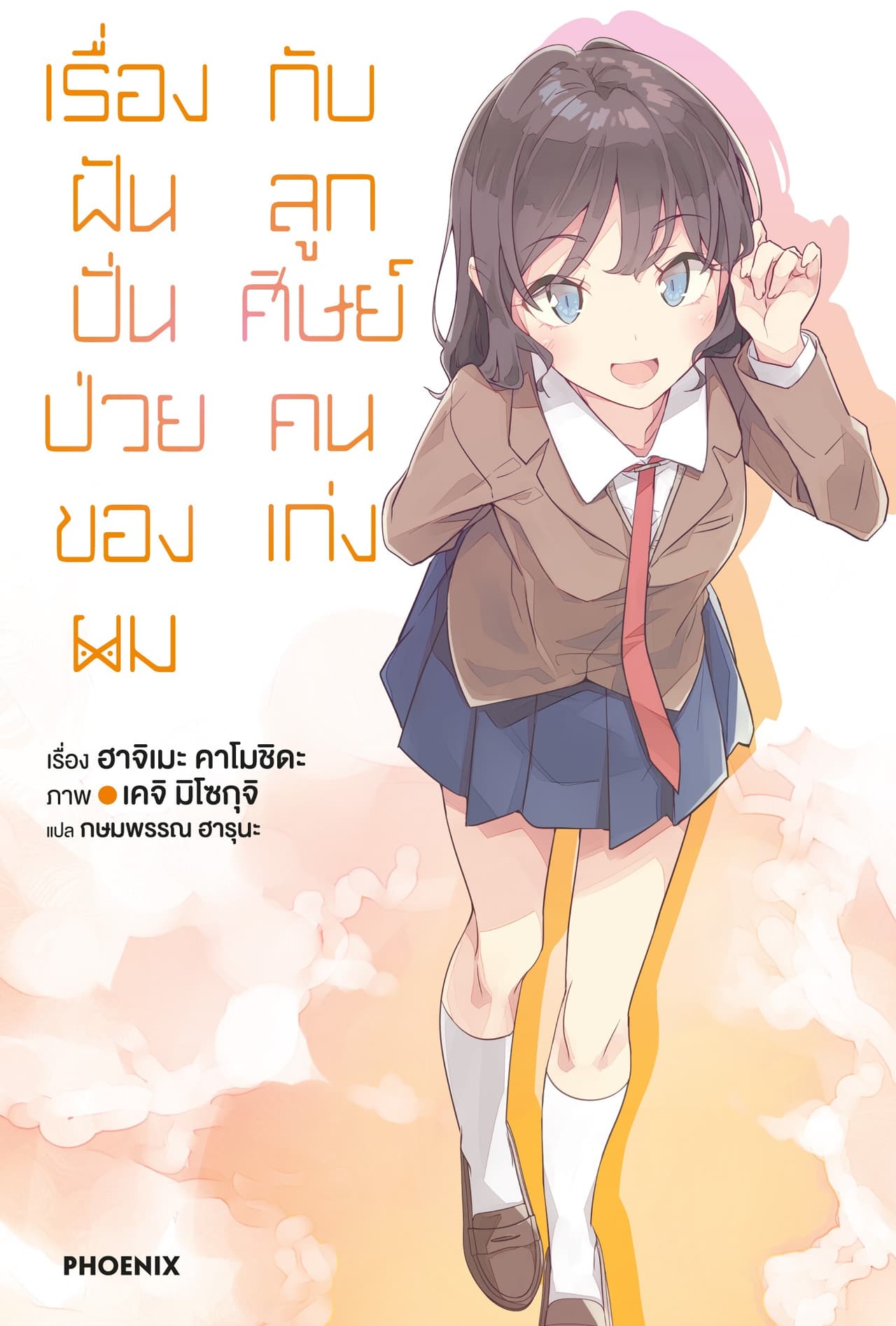 เรื่องฝันปั่นป่วยของผมกับลูกศิษย์คนเก่ง เล่ม 12