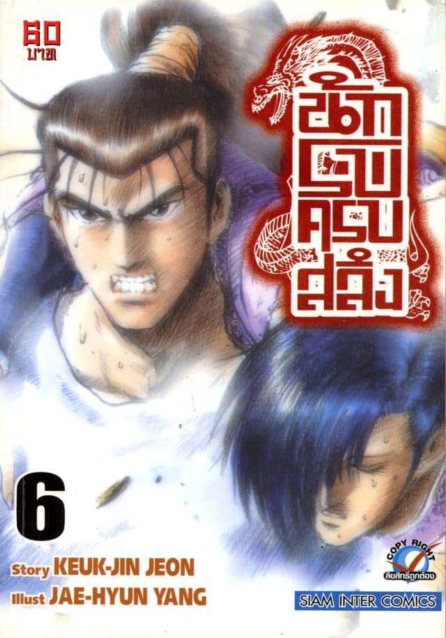 นักรบครบสลึง เล่ม 06