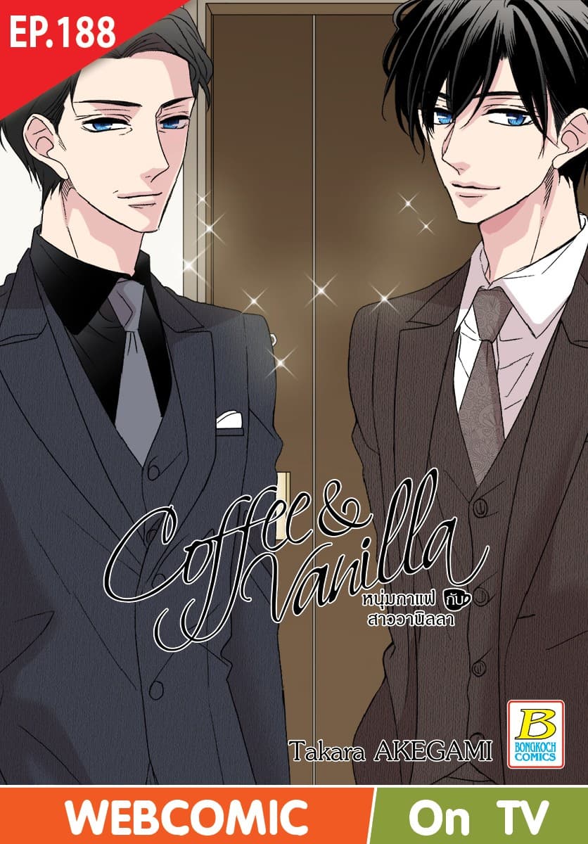 Coffee & Vanilla หนุ่มกาแฟกับสาววานิลลา ตอน 188 (ฉบับ V-Scroll)