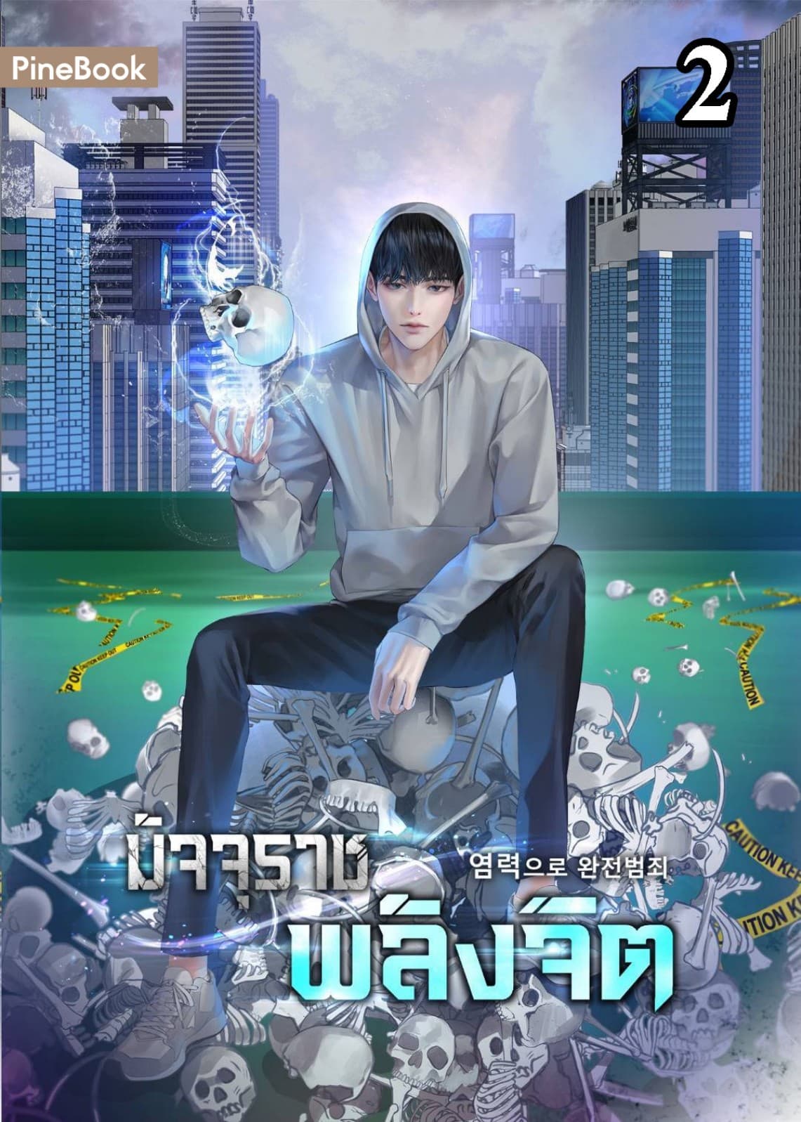 มัจจุราชพลังจิต Perfect Crime with Telekinesis เล่ม 2