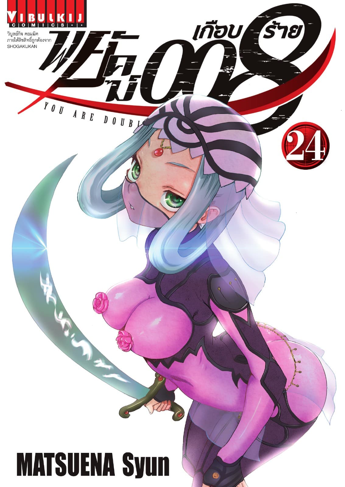 พยัคฆ์เกือบร้าย 008 เล่ม 24