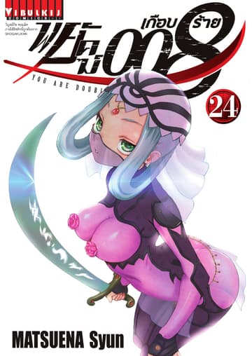พยัคฆ์เกือบร้าย 008 เล่ม 24