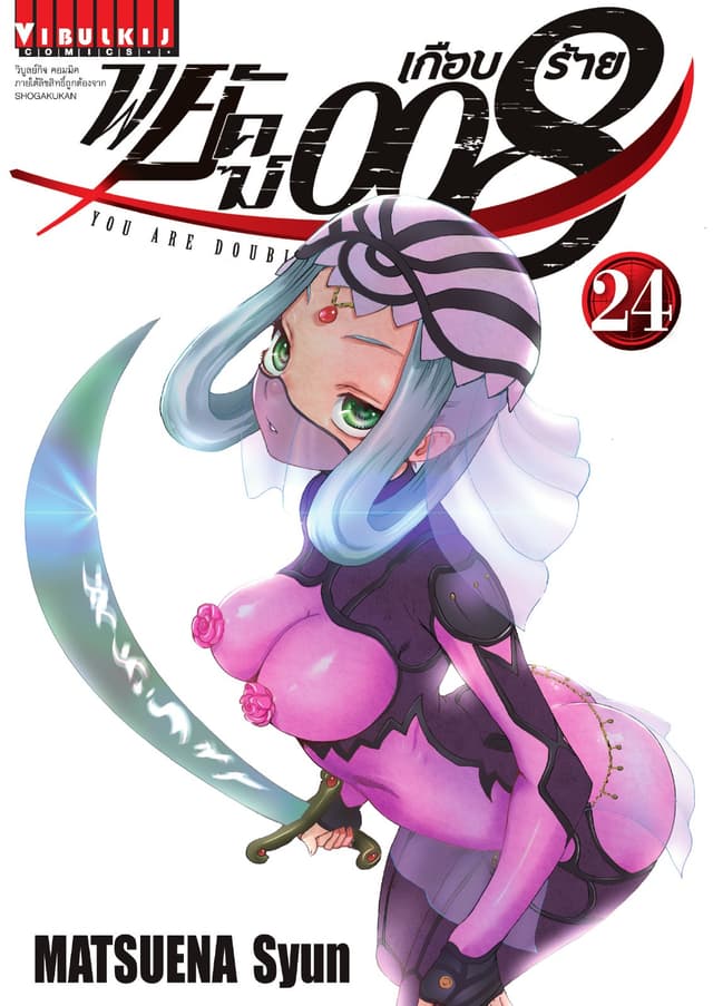 พยัคฆ์เกือบร้าย 008 เล่ม 24