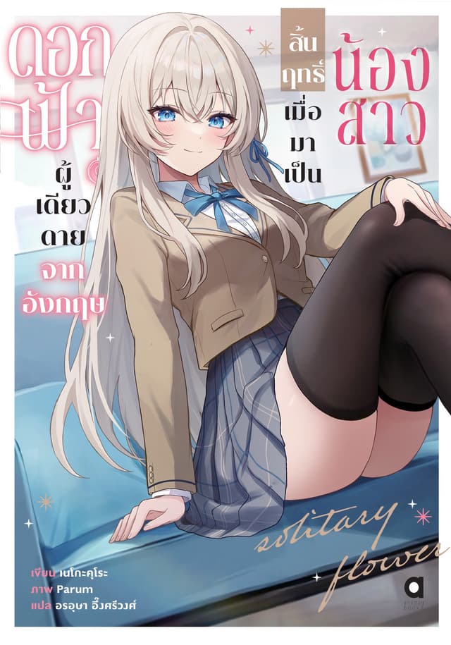 ดอกฟ้าผู้เดียวดายจากอังกฤษ สิ้นฤทธิ์เมื่อมาเป็นน้องสาว เล่ม 1