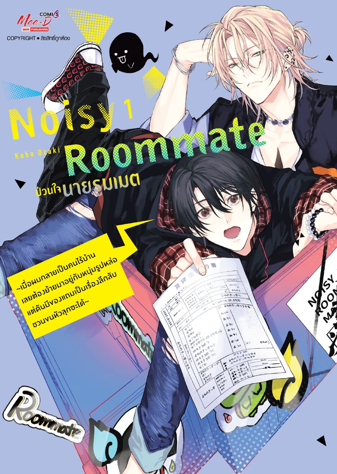 Noisy Roomate ป่วนใจนายรูมเมต ～เมื่อผมกลายเป็นคนไร้บ้าน เลยต้องย้ายมาอยู่กับหนุ่มรูปหล่อ แต่ดันมีของแถมเป็นเรื่องลึกลับชวนขนหัวลุกซะได้～ เล่ม 01