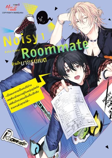 Noisy Roomate ป่วนใจนายรูมเมต ～เมื่อผมกลายเป็นคนไร้บ้าน เลยต้องย้ายมาอยู่กับหนุ่มรูปหล่อ แต่ดันมีของแถมเป็นเรื่องลึกลับชวนขนหัวลุกซะได้～ เล่ม 01