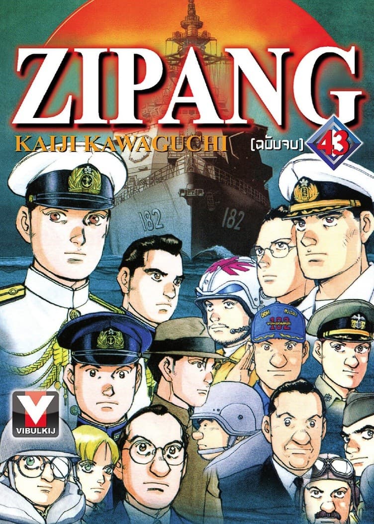ZIPANG เล่ม 43 (เล่มจบ)