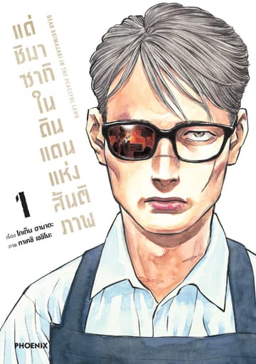 แด่ชิมาซากิในดินแดนแห่งสันติภาพ (การ์ตูน) เล่ม 1
