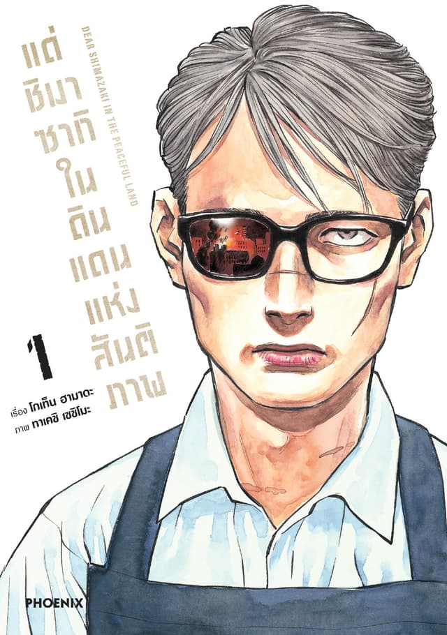 แด่ชิมาซากิในดินแดนแห่งสันติภาพ (การ์ตูน) เล่ม 1