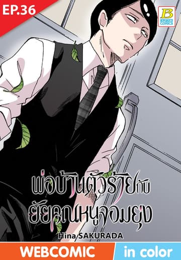 พ่อบ้านตัวร้ายกับยัยคุณหนูจอมยุ่ง ตอน 36 (ฉบับ V-Scroll)