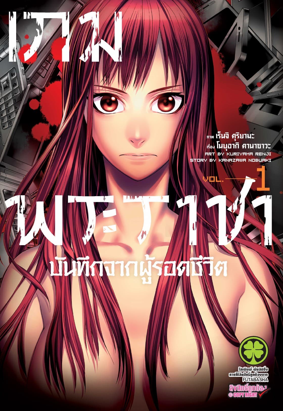 เกมพระราชา บันทึกจากผู้รอดชีวิต เล่ม 1