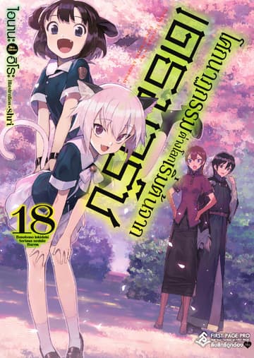 โศกนาฏกรรมต่างโลกเริ่มต้นจากเดธมาร์ช เล่ม 18
