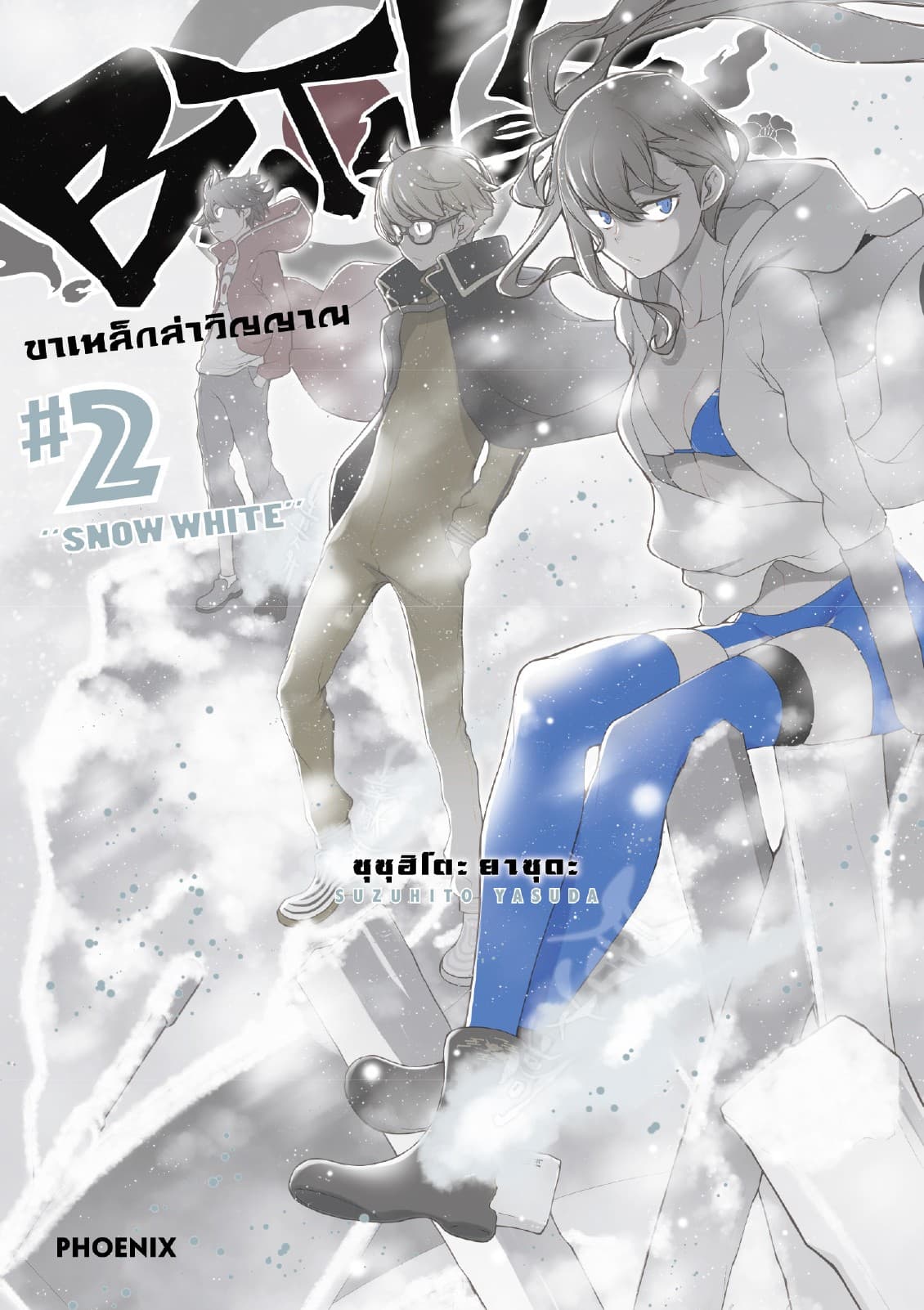 BOOTSLEG ขาเหล็กล่าวิญญาณ (การ์ตูน) เล่ม 2