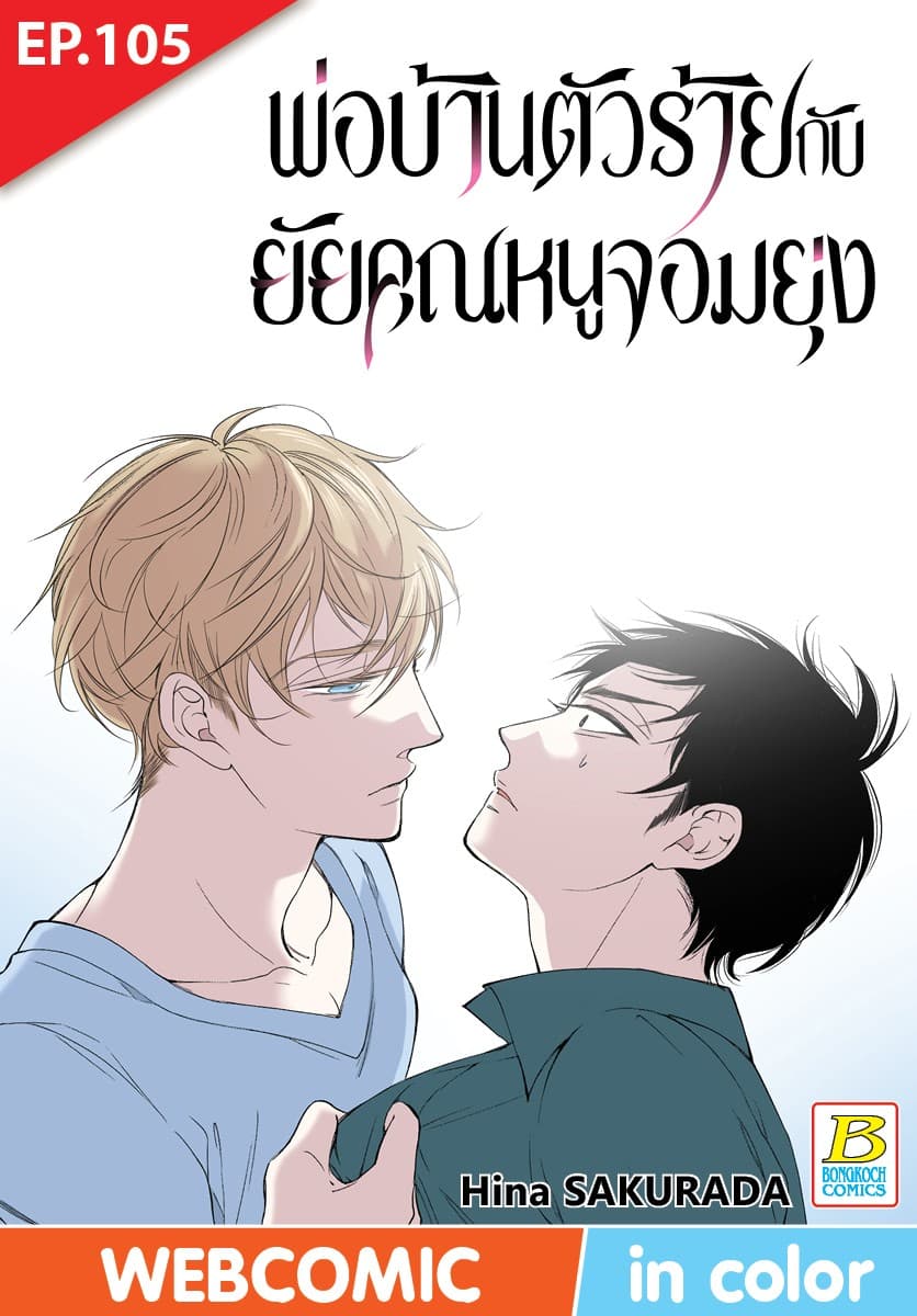 พ่อบ้านตัวร้ายกับยัยคุณหนูจอมยุ่ง ตอน 105 (ฉบับ V-Scroll)