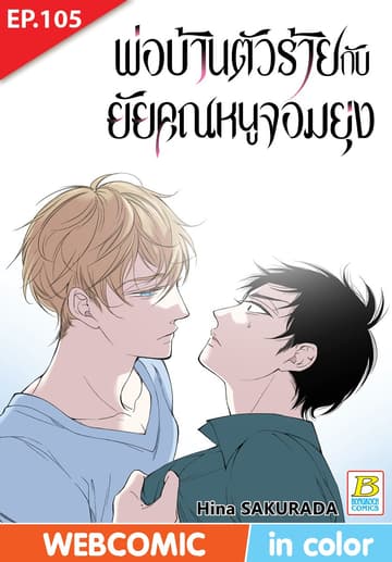 พ่อบ้านตัวร้ายกับยัยคุณหนูจอมยุ่ง ตอน 105 (ฉบับ V-Scroll)
