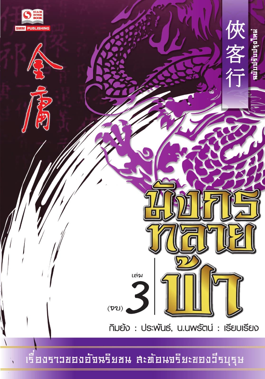 มังกรทลายฟ้า เล่ม 3 (จบ)