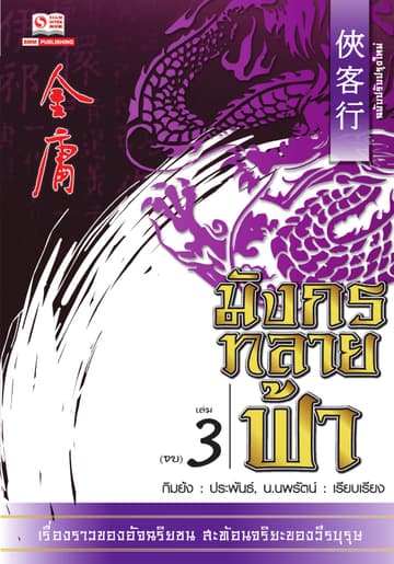 มังกรทลายฟ้า เล่ม 3 (จบ)