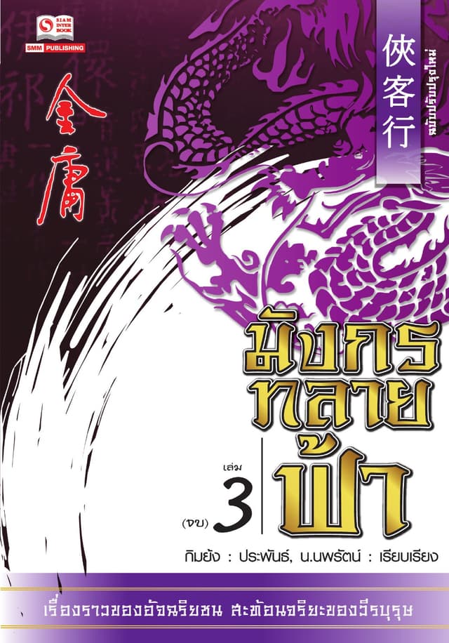 มังกรทลายฟ้า เล่ม 3 (จบ)