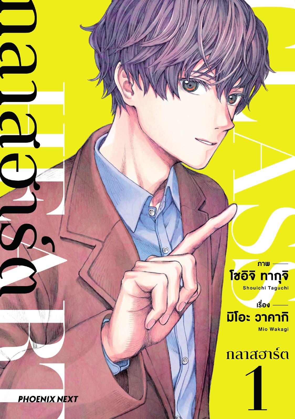 กลาสฮาร์ต (การ์ตูน) เล่ม 1