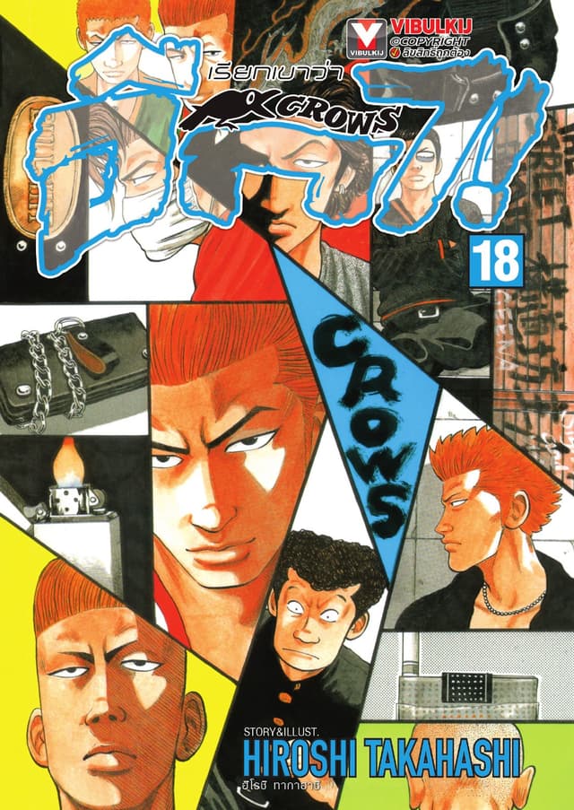 เรียกเขาว่าอีกา เล่ม 18