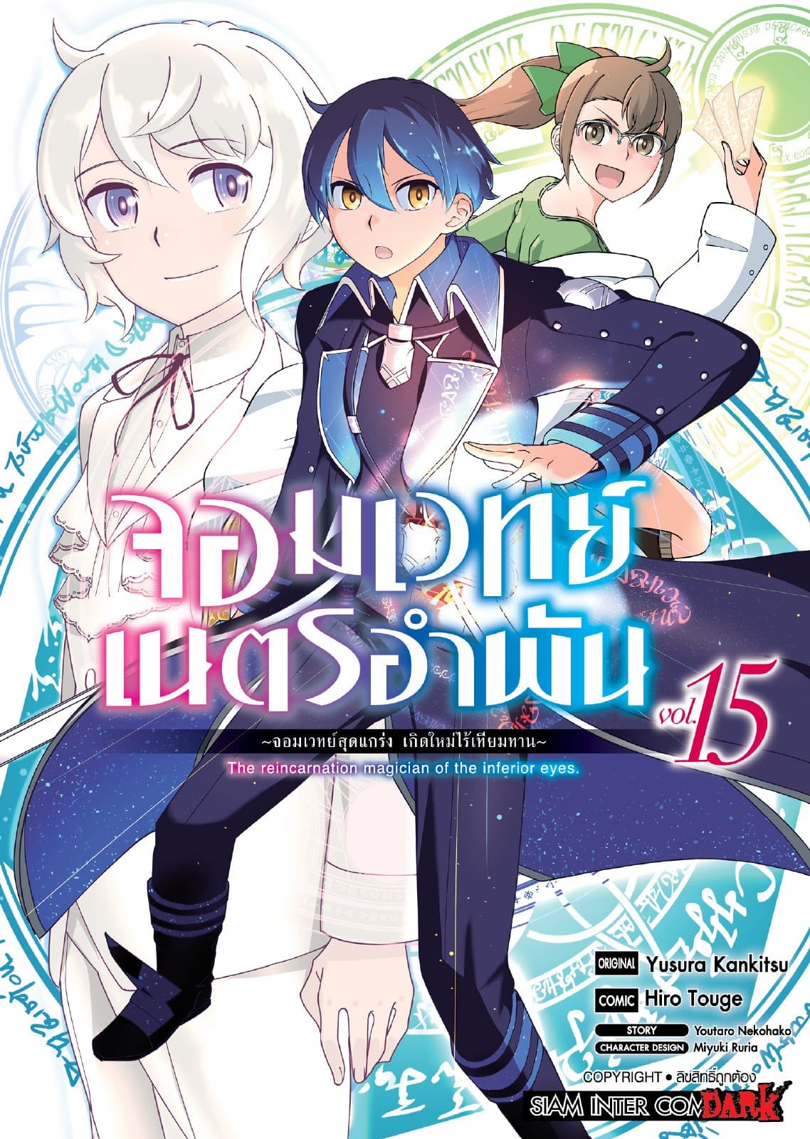 จอมเวทย์เนตรอำพัน - จอมเวทย์สุดแกร่ง เกิดใหม่ไร้เทียมทาน - เล่ม 15