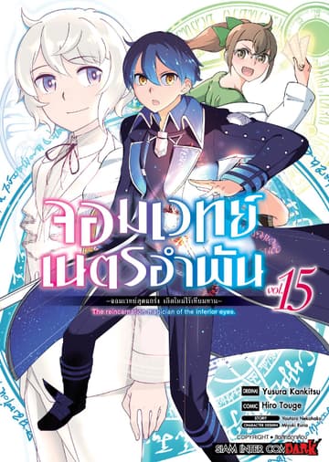 จอมเวทย์เนตรอำพัน - จอมเวทย์สุดแกร่ง เกิดใหม่ไร้เทียมทาน - เล่ม 15