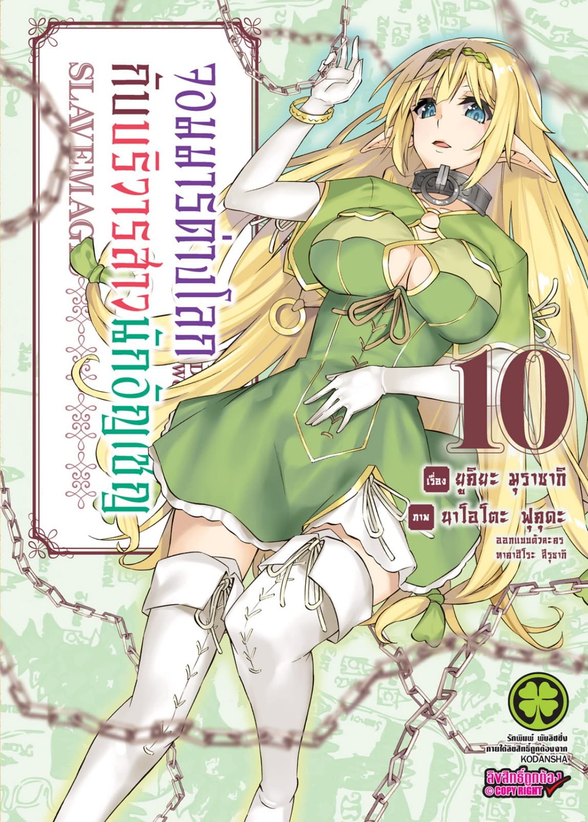 จอมมารต่างโลกกับบริวารสาวนักอัญเชิญ เล่ม 10