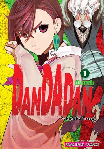 [ยกชุด] DANDADAN ดันดาดัน เล่ม 01-18