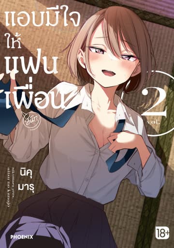 แอบมีใจให้แฟนเพื่อน (การ์ตูน) เล่ม 2
