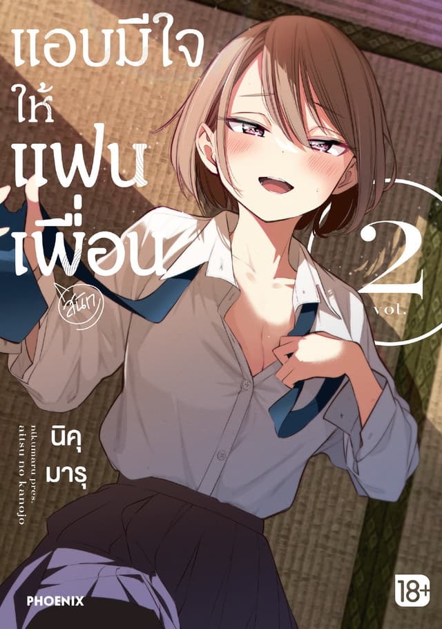 แอบมีใจให้แฟนเพื่อน (การ์ตูน) เล่ม 2