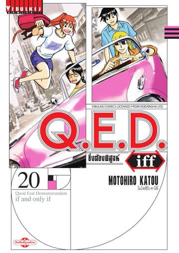 Q.E.D. iff ซึ่งต้องพิสูจน์ เล่ม 20