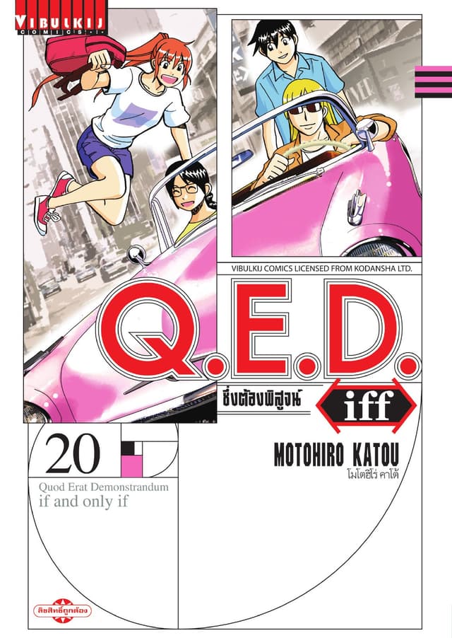 Q.E.D. iff ซึ่งต้องพิสูจน์ เล่ม 20