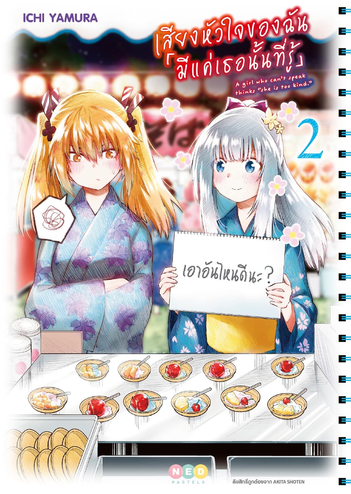 เสียงหัวใจของฉัน 「มีแค่เธอนั้นที่รู้」เล่ม 2