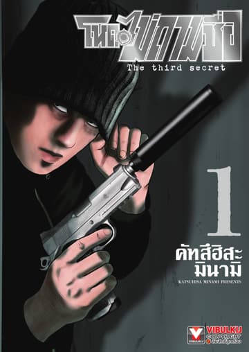 โหดไม่ถามชื่อ The third secret เล่ม 1