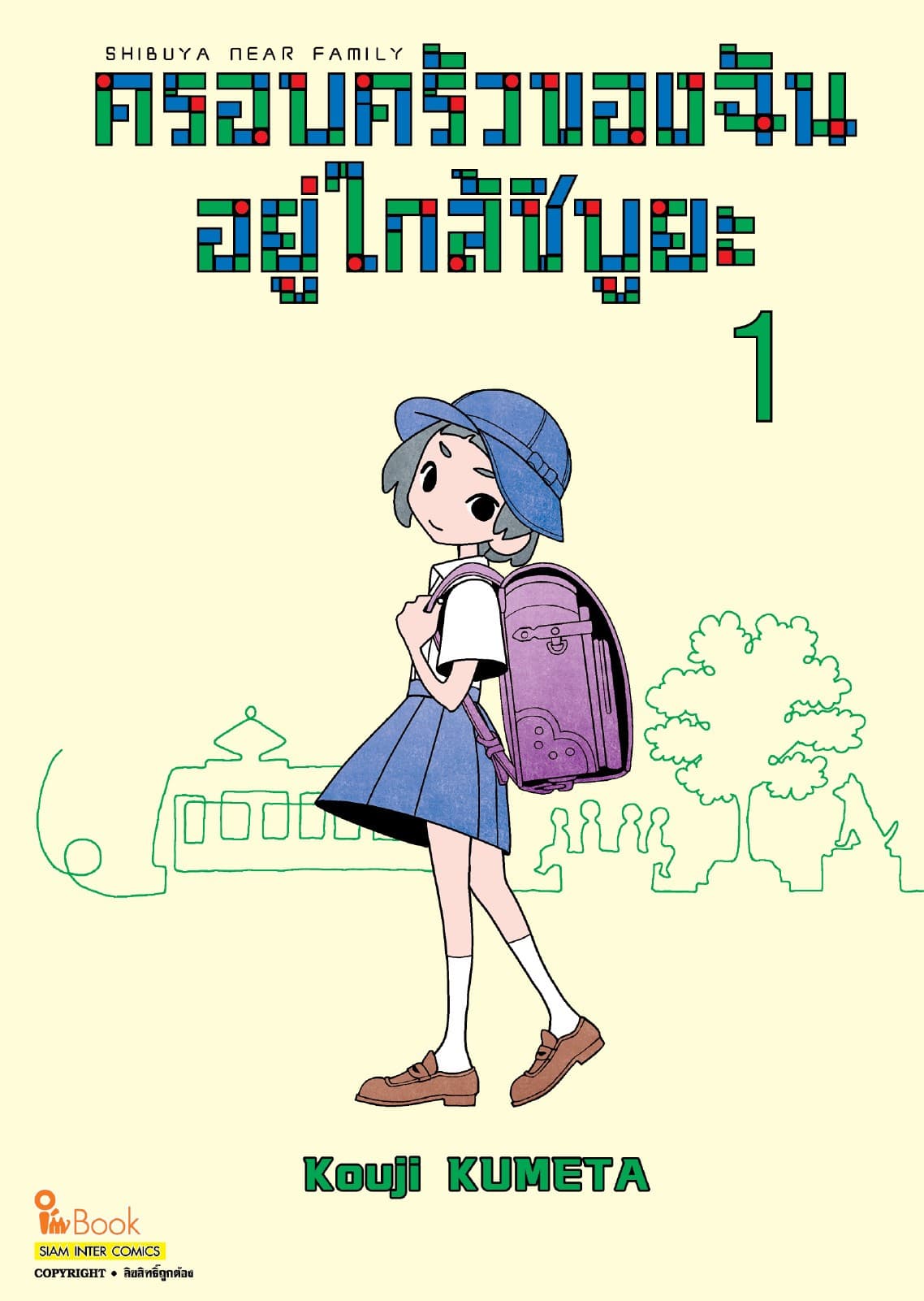 SHIBUYA NEAR FAMILY ครอบครัวของฉันอยู่ใกล้ชิบูยะ เล่ม 01