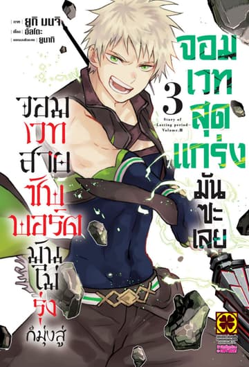 จอมเวทสายซัพพอร์ตมันไม่รุ่ง ก็มุ่งสู่จอมเวทสุดแกร่งมันซะเลย 3