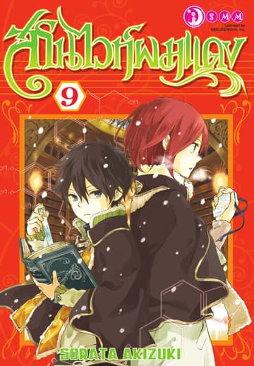สโนไวท์ผมแดง เล่ม 09