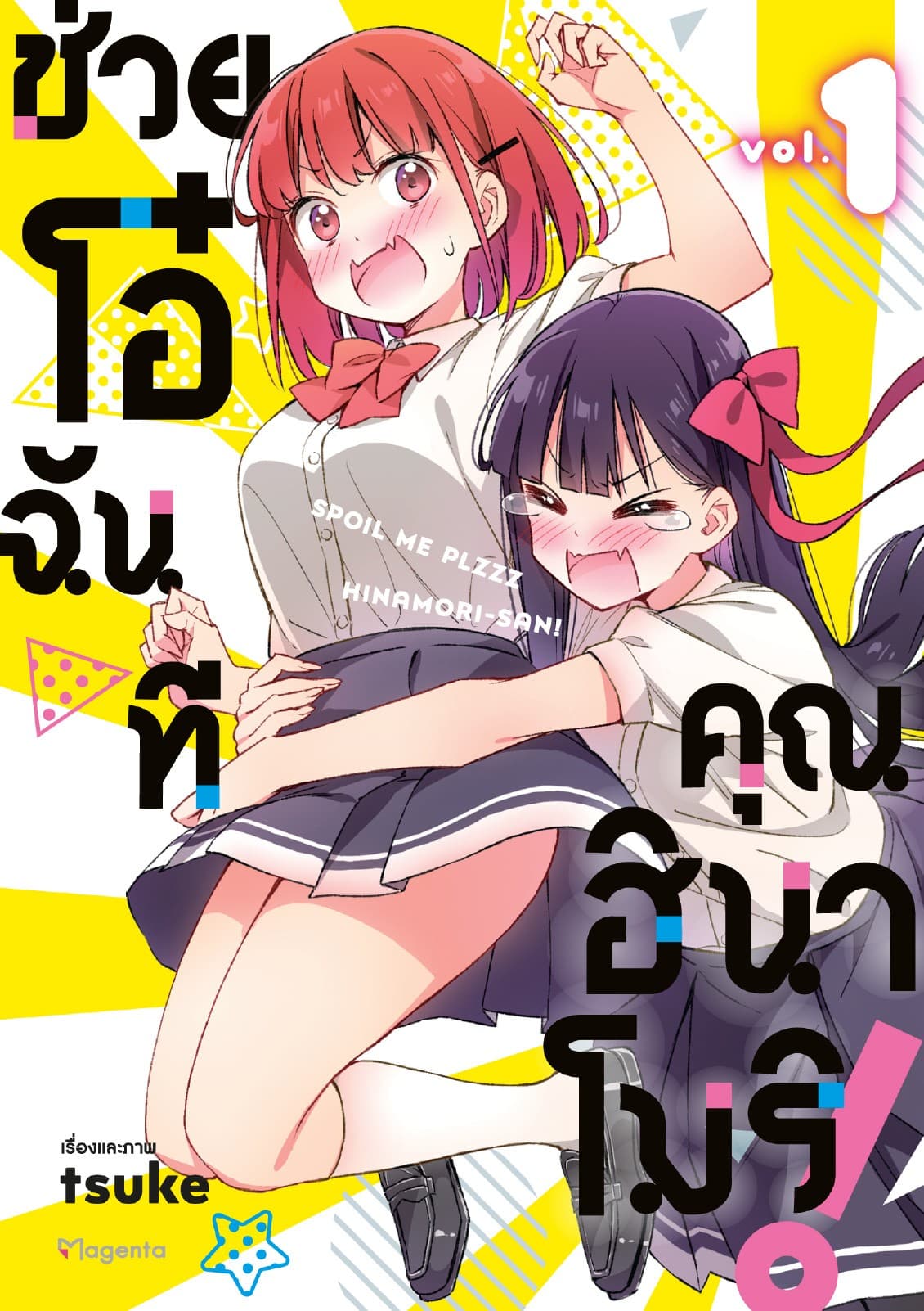 ช่วยโอ๋ฉันที คุณฮินาโมริ! เล่ม 1